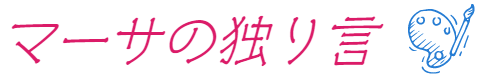 マーサの独り言